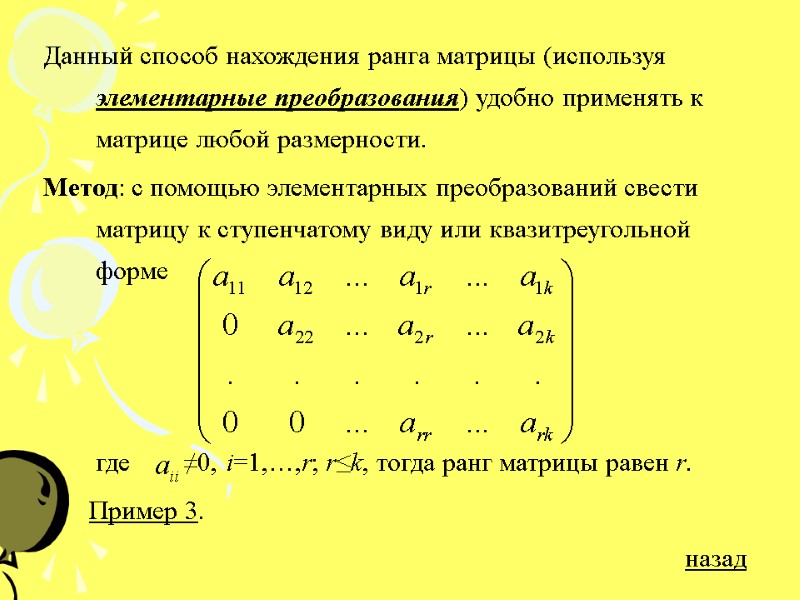 Данный способ нахождения ранга матрицы (используя элементарные преобразования) удобно применять к матрице любой размерности.